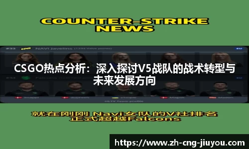 CSGO热点分析：深入探讨V5战队的战术转型与未来发展方向