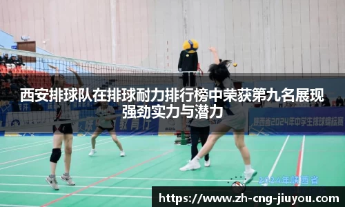 西安排球队在排球耐力排行榜中荣获第九名展现强劲实力与潜力