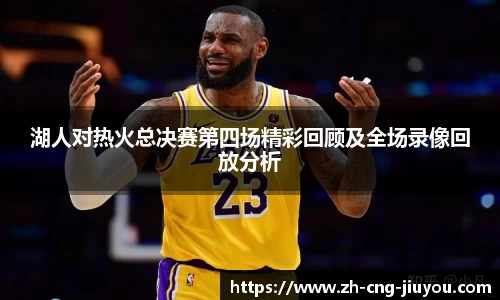 湖人对热火总决赛第四场精彩回顾及全场录像回放分析